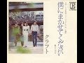 クラフト　『僕にまかせてください』　1975年