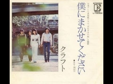 クラフト 僕にまかせてください 1975年 Youtube