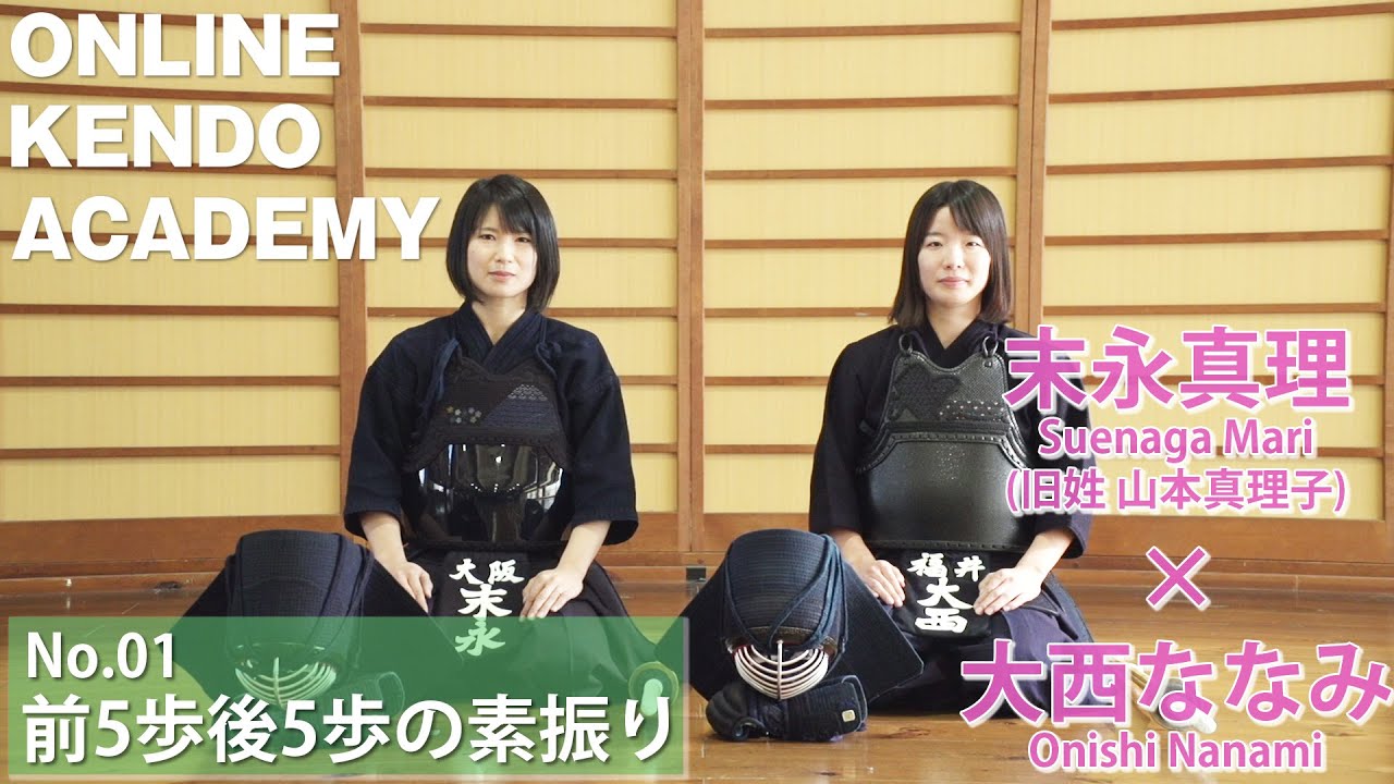 【末永真理×大西ななみ】＃01　前5歩後5歩の素振り【ONLINE KENDO ACADEMY】