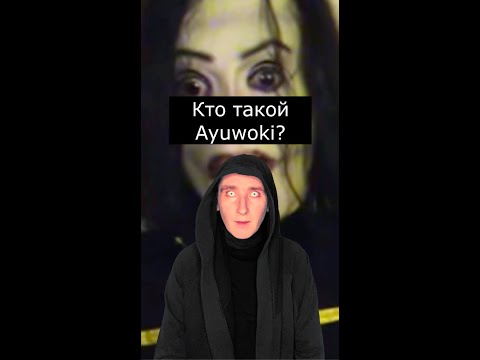 Кто такой Аювоки | Страшилки из Тик Тока
