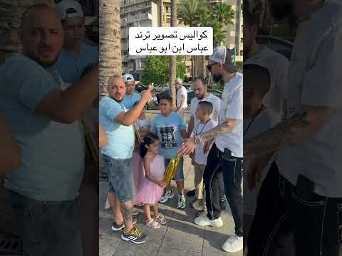 كواليس ترند عباس ابن ابو هباس   كواليس تصوير عباس ابن ابو عباس