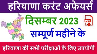 Haryana Current Affairs December 2023 in Hindi with Pdf | Haryana Current Affairs for CET 2024