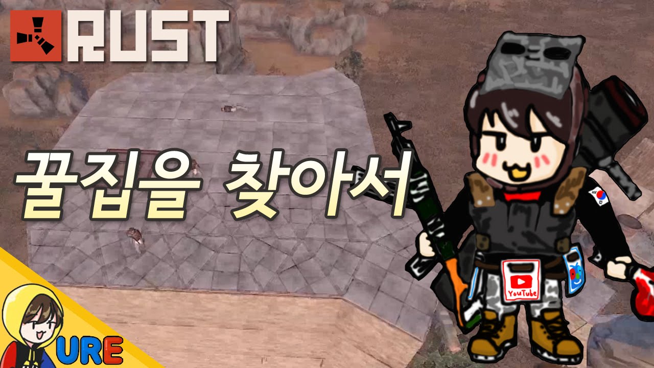 러스트 [꿀집을 찾아서] RUST PP 떠돌이 생존기ㅣ우레 - YouTube