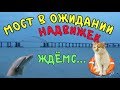 Крымский мост(октябрь 2018) Мост в ожидании Ж/Д надвижек! Всё готово! Свежак!