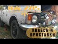 Иж 2715 колеса и проставки