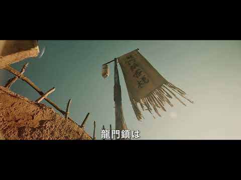 『ドラゴンゲート 炎の刃』予告編　ビデックスJPで配信中！
