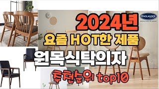 2024년 인기 가성비  원목식탁의자 추천 TOP10