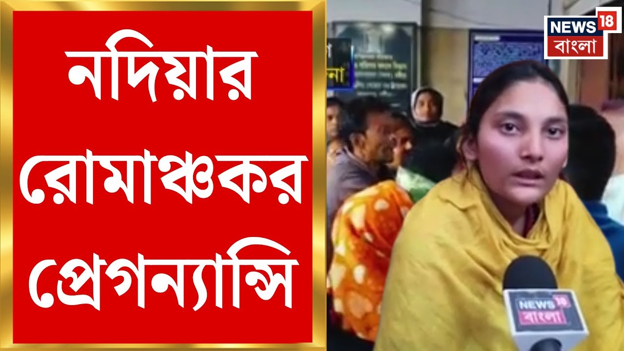 Nadia News | সন্তান দেখানো হয়নি! শিশুচুরি অভিযোগে হাসপাতাল ঘিরে পরিবার’র বিক্ষোভ | Bangla News