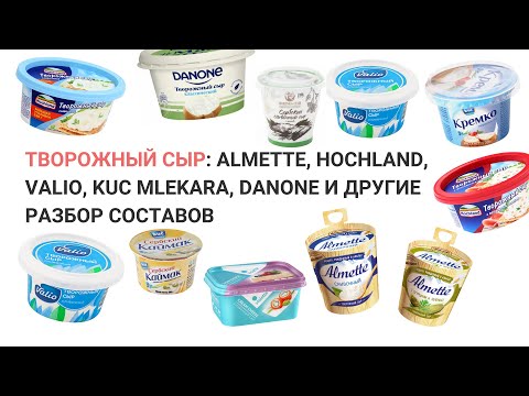 Творожный сыр: Almette, Hochland, Valio, Кремко, Danon: разбор составов. Нутрициолог Мария Сафина