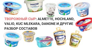 Творожный сыр: Almette, Hochland, Valio, Кремко, Danon: разбор составов. Нутрициолог Мария Сафина