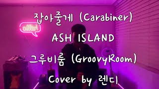 [렌디] 잡아줄게 (Carabiner) - ASH ISLAND, 그루비룸 (GroovyRoom) cover by 렌디