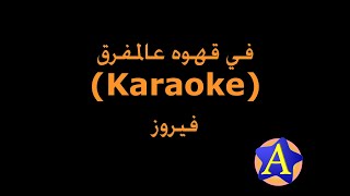 Video thumbnail of "في قهوه عالمفرق (Karaoke) - فيروز"