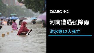 中国河南遭遇极端降雨 郑州地铁事故致12人死亡丨ABC中文