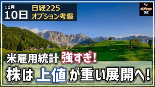 【日経225オプション考察】10/10 米雇用統計 強すぎる結果に！ これで株は上値が重い展開へ！