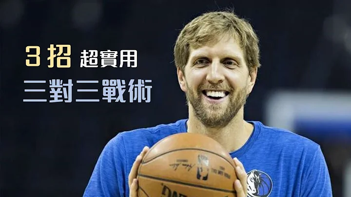 街頭鬥牛也能用的 NBA 戰術！３招超實用三對三戰術｜國泰NBA 3x｜追追熊戰術板 - 天天要聞