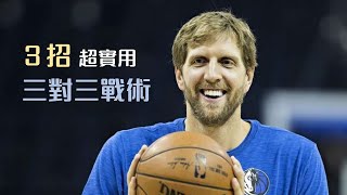 街頭鬥牛也能用的 NBA 戰術！３招超實用三對三戰術｜國泰NBA 3x｜追追熊戰術板