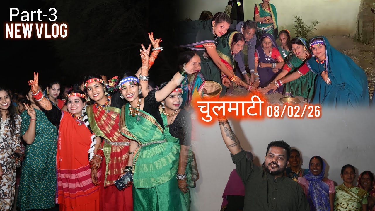 चुलमाटी 😍new cg vlog …😍🥰 08/02/26…😍😍full video chulmati 💝 @swativerma6784 🫶🏻Subscribe ❤️