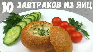 ЯЙЦА НА ЗАВТРАК [10 РЕЦЕПТОВ]