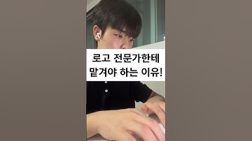 로고 디자인 전문가한테 맡겨야 하는 이유! #로고 #로고디자인 #로고제작