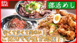 【部活めしまとめ】激盛り！ ご飯で学生を応援！肉たっぷりの部活めし /【てんこ盛り】定食500円で“マンガ盛り… など（日テレNEWS LIVE）