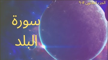 الجزء الثلاثون #٩٠ | سورة البلد