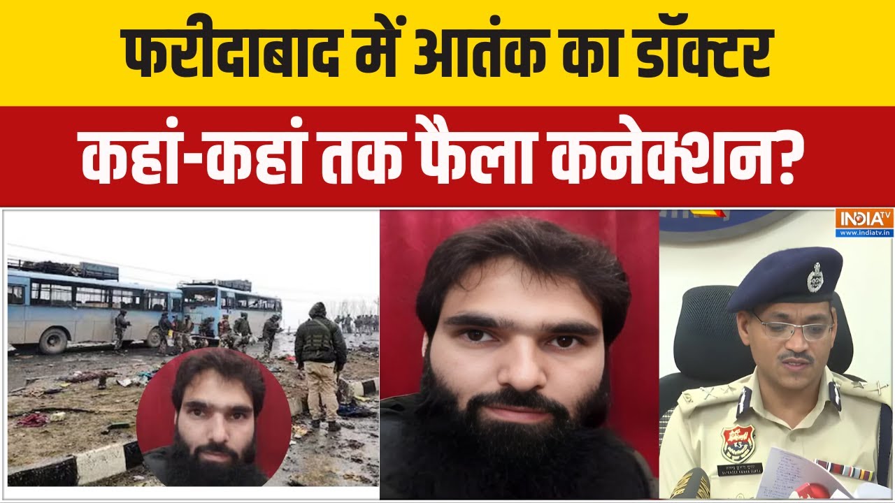 Doctors Arrest From J&K: फरीदाबाद में आतंक का डॉक्टर, कहां-कहां तक फैला कनेक्शन?