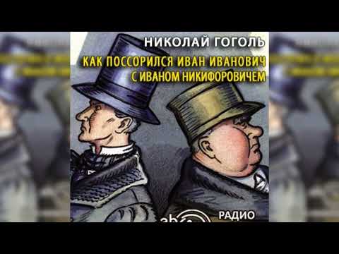 Как поссорился Иван Иванович с Иваном Никифоровичем радиоспектакль слушать