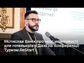 Мстислав Банік про нові можливості для готельєрів з Дією на конференції в Одесі Туризм.ReStart