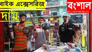 Latest Bike Accessories Collection In BD 2020 | সব নতুন বাইক এক্সেসরিজ এর দাম | Shapon Khan Vlogs