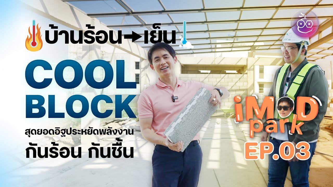 สร้างบ้านทั้งที เลือกอิฐผิดบ้านร้อนทั้งหลัง! รู้จัก Cool Block อิฐกันความร้อน - iMoD Park Special