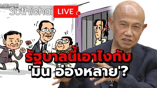 รัฐบาลนี้เอาไงกับ 'มิน อ่องหลาย'?: Suthichai Live 11-5-2567