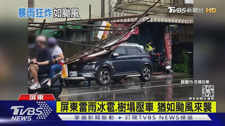 屏東雷雨冰雹.樹塌壓車 猶如颱風來襲｜TVBS新聞 - 天天要聞