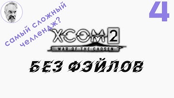 XCOM 2: WotC # 4 | Без провала миссий | Без пропуска миссий | Легенда + Терминатор