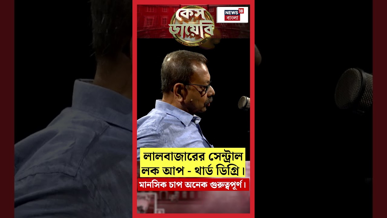 Case Diary : Central Lock Up এ থার্ড ডিগ্রি মুখ খোলাতে পারত দাগী ক্রিমিনালদের? | N18P | 