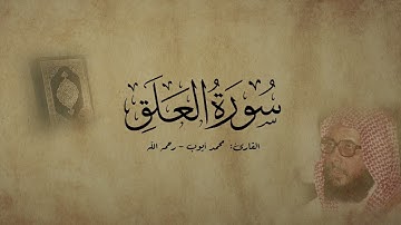 سورة العلق - القارئ محمد أيوب - رحمه الله