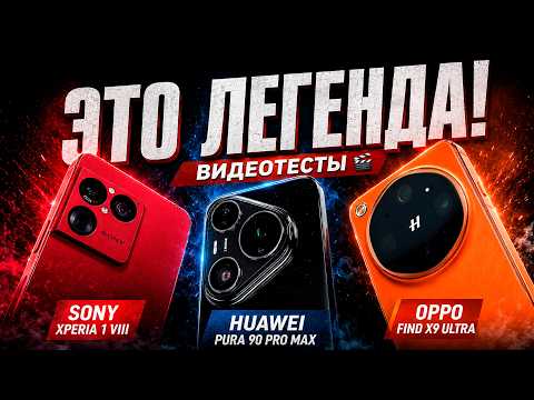 Sony Xperia 1 VIII vs Huawei Pura 90 Pro Max vs Oppo Find X9 Ultra: VIDEO CAPABILITY Review!💥
