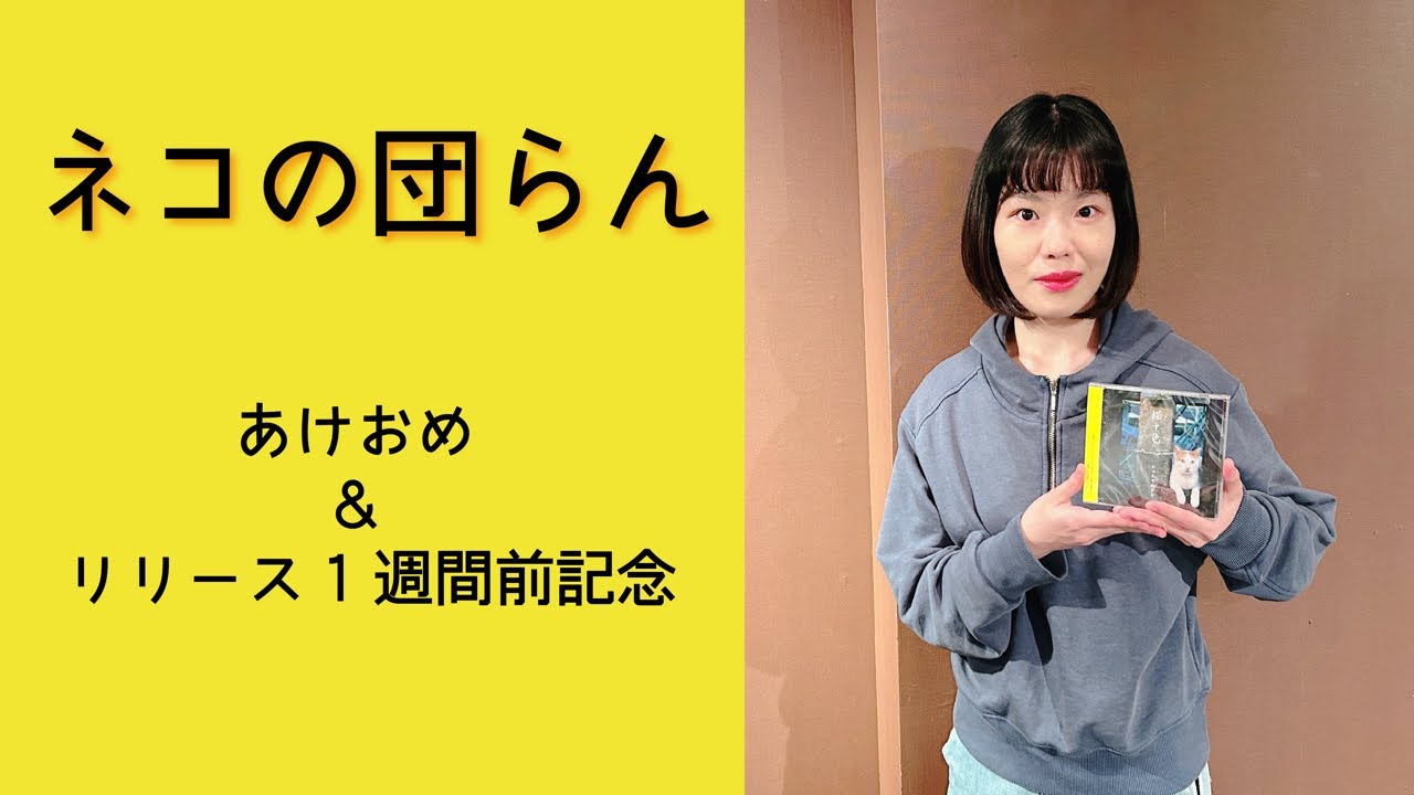 あーにゃん☆（あちゃそ☆） にゃんぞぬデシ あけおめ&リリース1週間前記念！ - YouTube