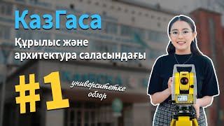 КазГАСА / Құрылыс және архитектура саласындағы #1 университетке обзор / JooKz 💙