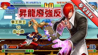 king of fighters 98c: outlaw characters start each other show wear three? the king's game under the