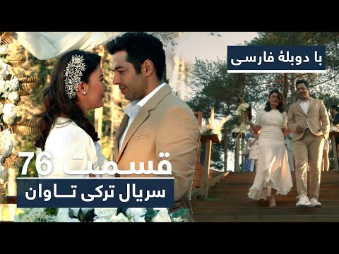سریال ترکی تاوان با دوبلۀ فارسی قسمت ۷۶        76