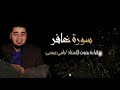 قراءة من سورة غافر بصوت الاستاذ رامي عيسى 