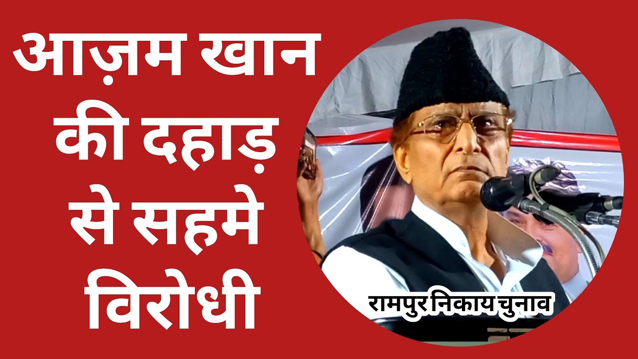 Rampur: आज़म खान की दहाड़ से सहमे विरोधी | Azam Khan Speech | Azam Khan | Up Nikay Chunav