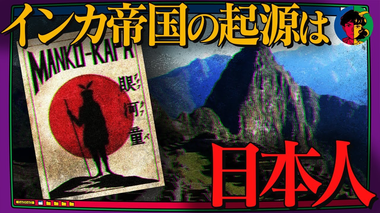 【都市伝説】謎多きインカ文明…実はマチュピチュは日本人が作った？