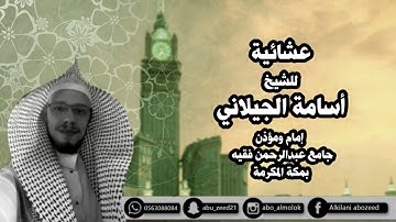 عشائية رائعة من آخر سورة  ( الأحزاب ) للشيخ أسامة الجيلاني إمام ومؤذن جامع فقيه بمكة المكرمة