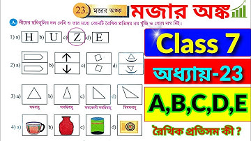 Class 7 Math Chapter 23 মজার অঙ্ক / সপ্তম শ্রেণীর গণিত অধ্যায় 23 / Class VI Math Exercise 23 /WBBSE