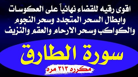 للقضاء على العكوسات ✔ وابطال السحر المتجدد وسحر النجوم وسحر الارحام " سورة الطارق مكرره ٣١٣ مره "