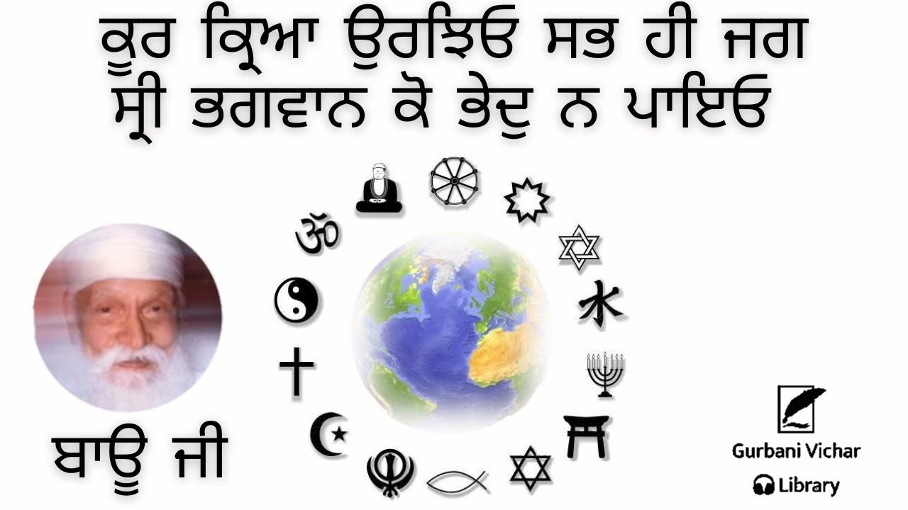 Koor Kirya Urjheo Sabh Hi Jag Sri Bhagwan Ko Bhedh Na Payo Bauji Spiritual Talk 