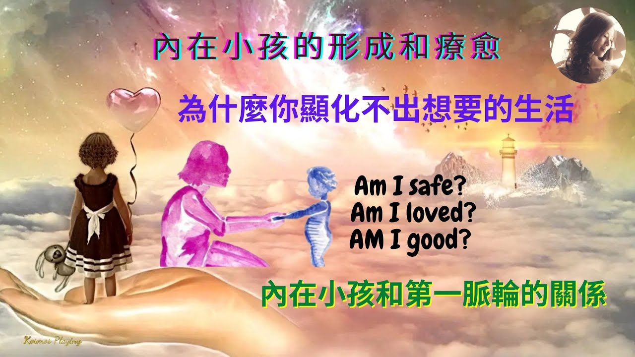 7)  内在小孩1 為什麼你顯化不出自己理想的生活&內在小孩的形成和自我初步療愈 （字幕)  How to self-heal inner child