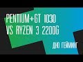 Дно гейминг. Pentium+GT 1030 vs Ryzen 3 2200G