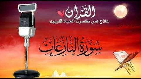 سورة النازعات بصوت القارئ رضى كراع ، برواية ورش عن نافع